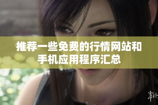 推荐一些免费的行情网站和手机应用程序汇总
