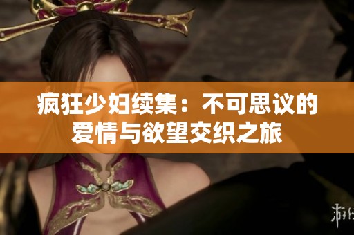 疯狂少妇续集：不可思议的爱情与欲望交织之旅