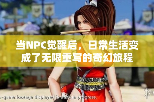 当NPC觉醒后，日常生活变成了无限重写的奇幻旅程