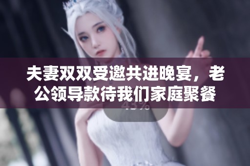 夫妻双双受邀共进晚宴，老公领导款待我们家庭聚餐