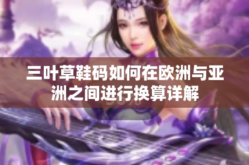 三叶草鞋码如何在欧洲与亚洲之间进行换算详解