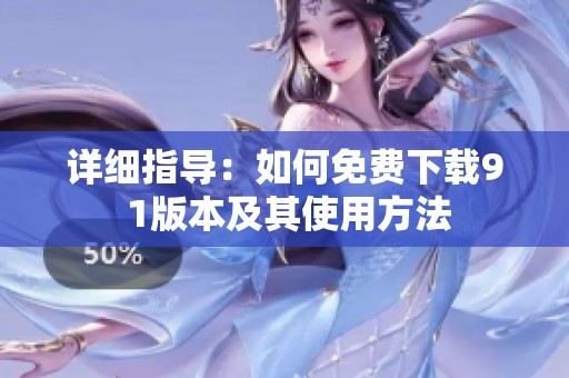 详细指导：如何免费下载9 1版本及其使用方法