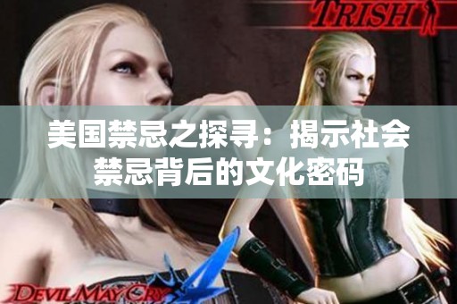 美国禁忌之探寻：揭示社会禁忌背后的文化密码