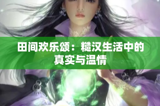 田间欢乐颂：糙汉生活中的真实与温情