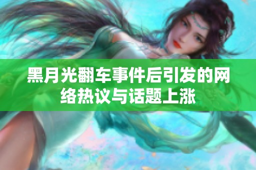 黑月光翻车事件后引发的网络热议与话题上涨