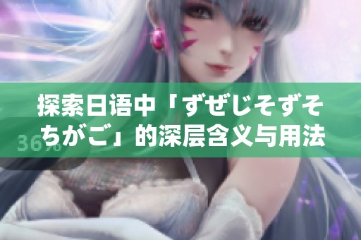 探索日语中「ずぜじそずそちがご」的深层含义与用法