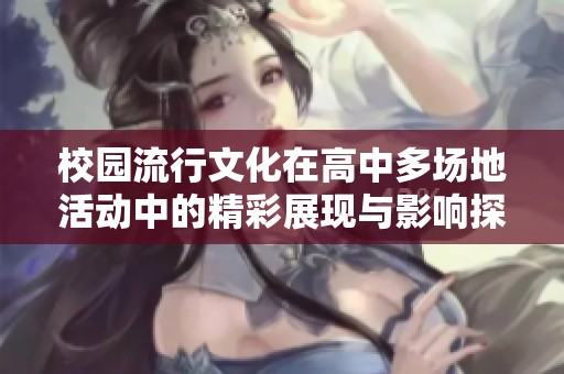校园流行文化在高中多场地活动中的精彩展现与影响探讨