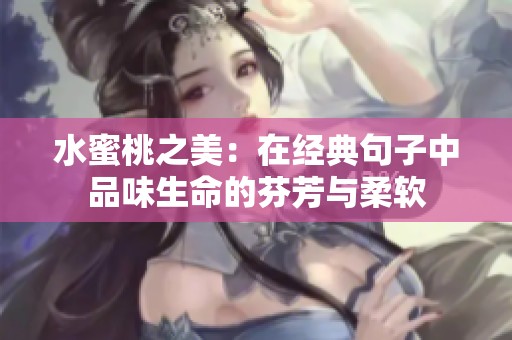 水蜜桃之美：在经典句子中品味生命的芬芳与柔软
