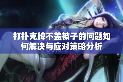 打扑克牌不盖被子的问题如何解决与应对策略分析