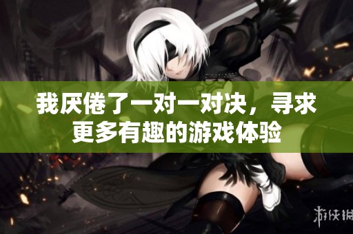 我厌倦了一对一对决，寻求更多有趣的游戏体验