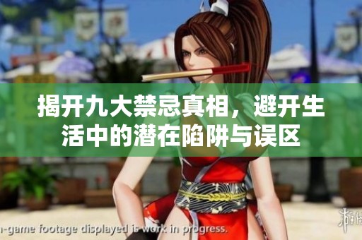 揭开九大禁忌真相，避开生活中的潜在陷阱与误区