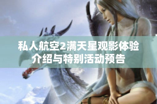私人航空2满天星观影体验介绍与特别活动预告