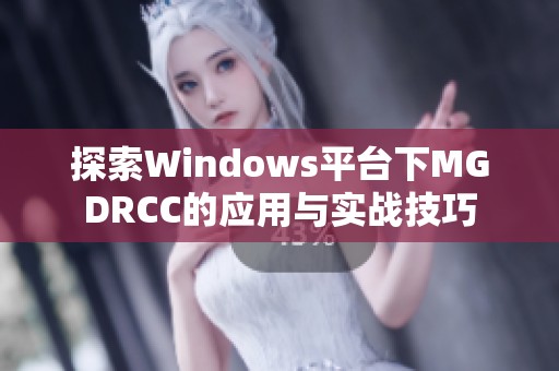 探索Windows平台下MGDRCC的应用与实战技巧
