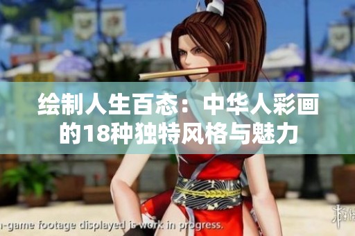 绘制人生百态：中华人彩画的18种独特风格与魅力