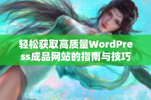 轻松获取高质量WordPress成品网站的指南与技巧
