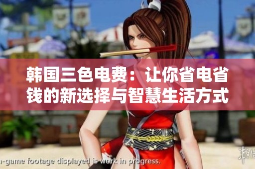 韩国三色电费：让你省电省钱的新选择与智慧生活方式