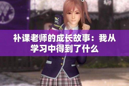 补课老师的成长故事：我从学习中得到了什么