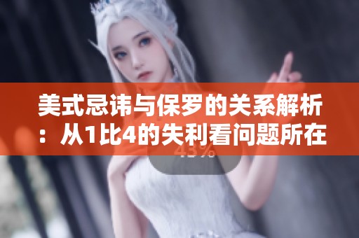 美式忌讳与保罗的关系解析：从1比4的失利看问题所在