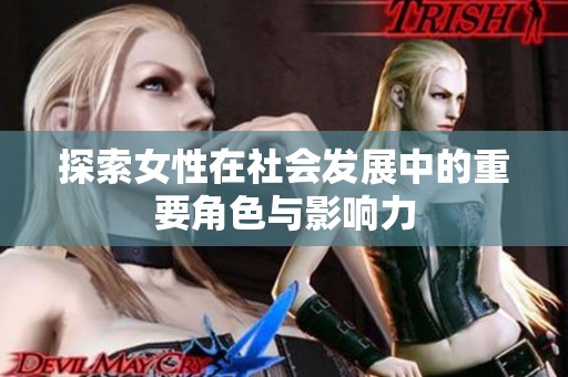 探索女性在社会发展中的重要角色与影响力