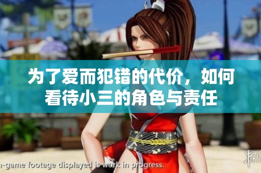 为了爱而犯错的代价，如何看待小三的角色与责任