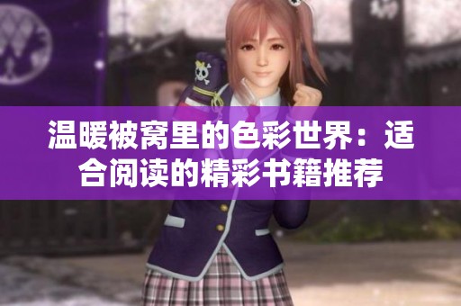 温暖被窝里的色彩世界：适合阅读的精彩书籍推荐