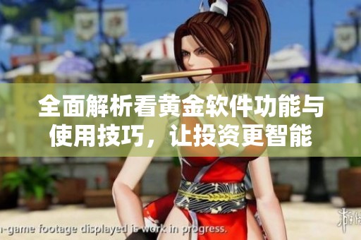 全面解析看黄金软件功能与使用技巧，让投资更智能