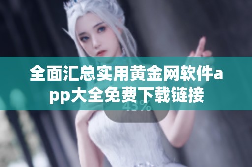 全面汇总实用黄金网软件app大全免费下载链接
