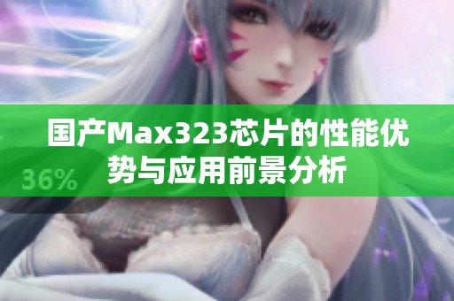国产Max323芯片的性能优势与应用前景分析