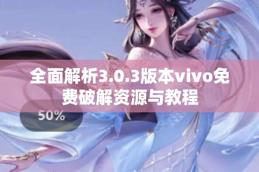 全面解析3.0.3版本vivo免费破解资源与教程