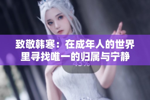 致敬韩寒：在成年人的世界里寻找唯一的归属与宁静