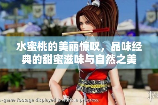 水蜜桃的美丽惊叹，品味经典的甜蜜滋味与自然之美
