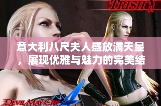 意大利八尺夫人盛放满天星，展现优雅与魅力的完美结合