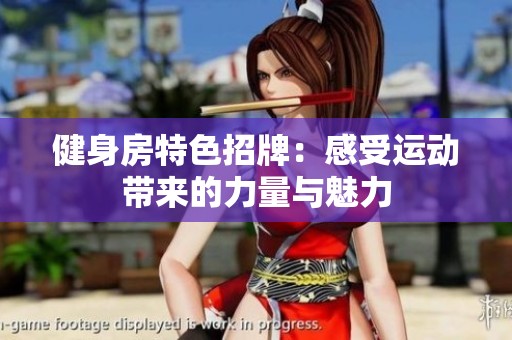 健身房特色招牌：感受运动带来的力量与魅力