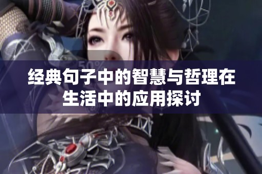 经典句子中的智慧与哲理在生活中的应用探讨