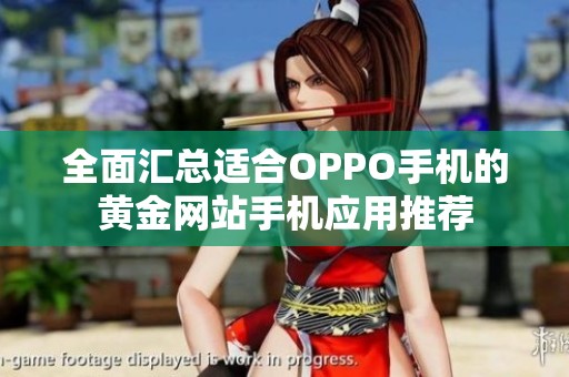 全面汇总适合OPPO手机的黄金网站手机应用推荐