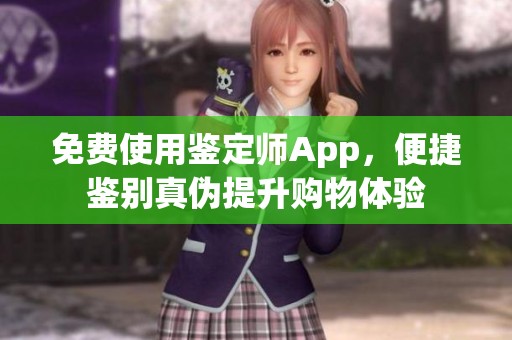 免费使用鉴定师App，便捷鉴别真伪提升购物体验