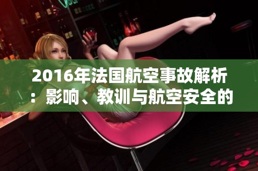 2016年法国航空事故解析：影响、教训与航空安全的未来