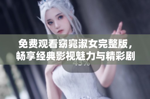 免费观看窈窕淑女完整版，畅享经典影视魅力与精彩剧情