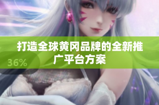打造全球黄冈品牌的全新推广平台方案