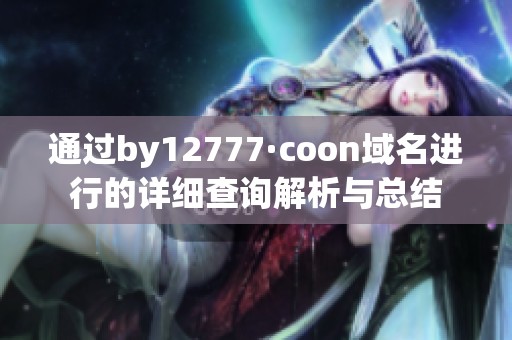 通过by12777·coon域名进行的详细查询解析与总结