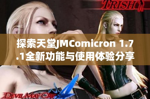探索天堂JMComicron 1.7.1全新功能与使用体验分享