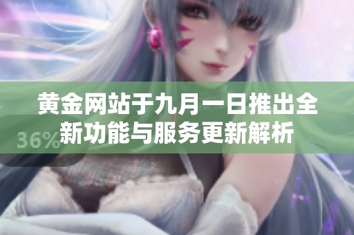 黄金网站于九月一日推出全新功能与服务更新解析