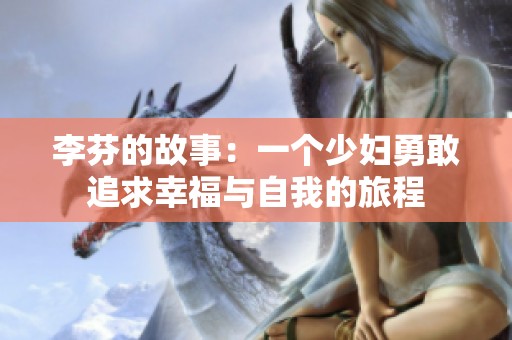 李芬的故事：一个少妇勇敢追求幸福与自我的旅程