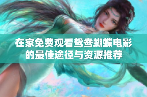 在家免费观看鸳鸯蝴蝶电影的最佳途径与资源推荐