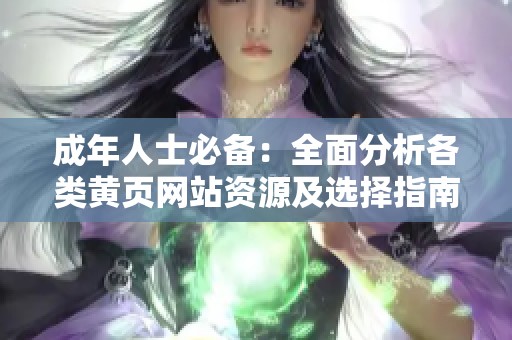 成年人士必备：全面分析各类黄页网站资源及选择指南