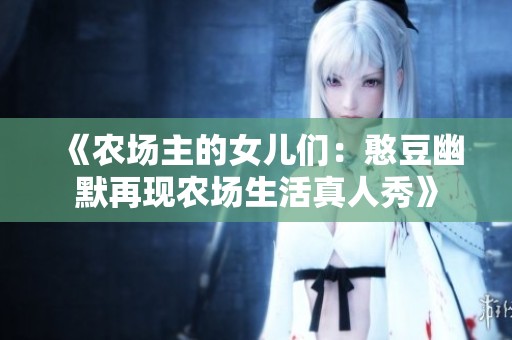 《农场主的女儿们：憨豆幽默再现农场生活真人秀》