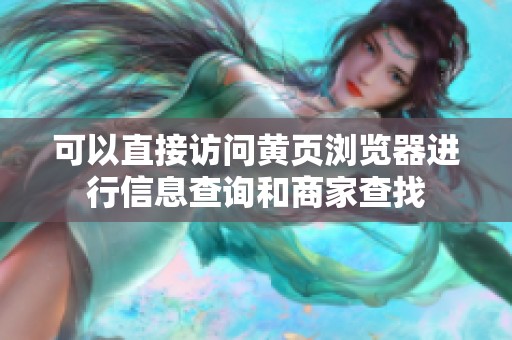 可以直接访问黄页浏览器进行信息查询和商家查找