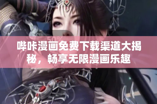 哔咔漫画免费下载渠道大揭秘，畅享无限漫画乐趣