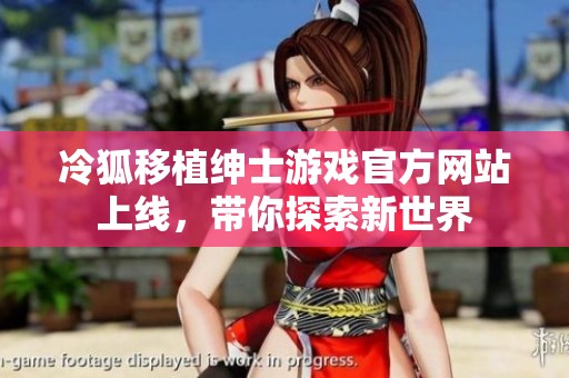 冷狐移植绅士游戏官方网站上线，带你探索新世界