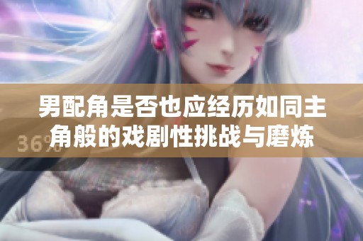 男配角是否也应经历如同主角般的戏剧性挑战与磨炼